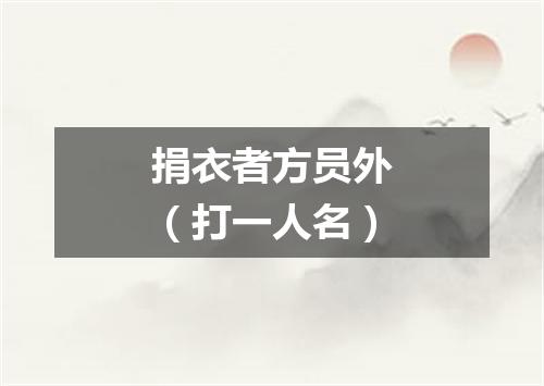 捐衣者方员外（打一人名）