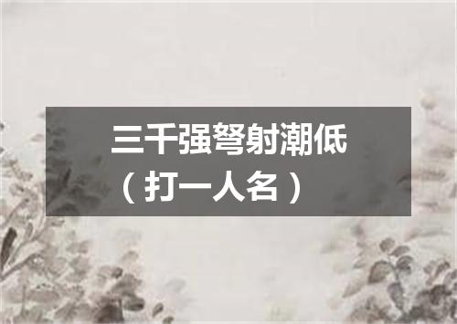 三千强弩射潮低（打一人名）