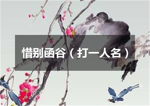 惜别函谷（打一人名）