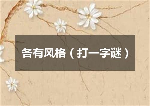 各有风格（打一字谜）