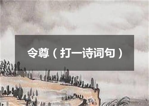 令尊（打一诗词句）