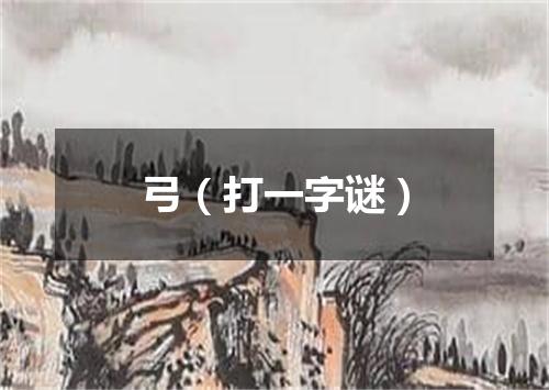 弓（打一字谜）