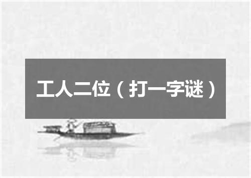 工人二位（打一字谜）