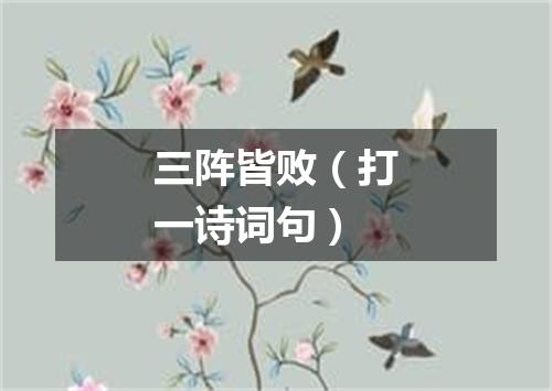 三阵皆败（打一诗词句）