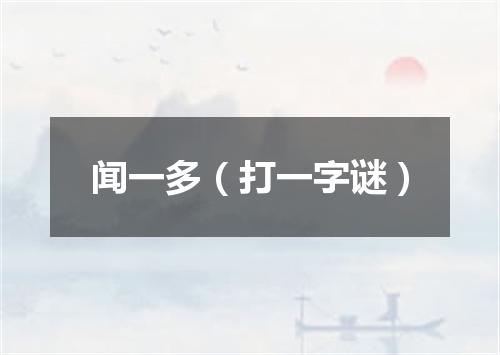 闻一多（打一字谜）