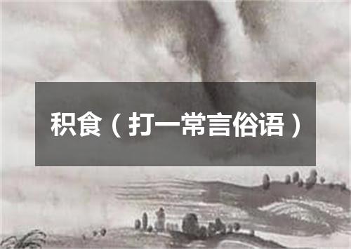 积食（打一常言俗语）