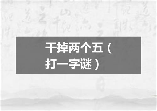 干掉两个五（打一字谜）