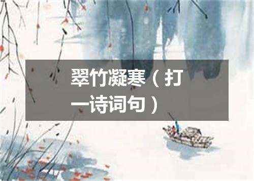 翠竹凝寒（打一诗词句）
