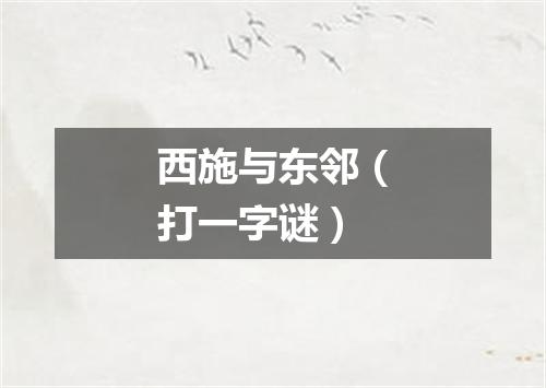西施与东邻（打一字谜）