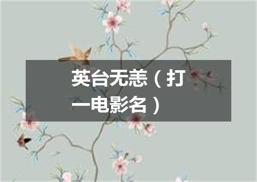 英台无恙（打一电影名）