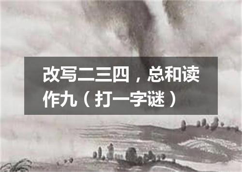 改写二三四，总和读作九（打一字谜）