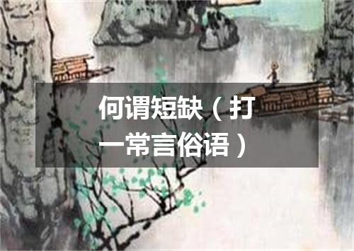 何谓短缺（打一常言俗语）