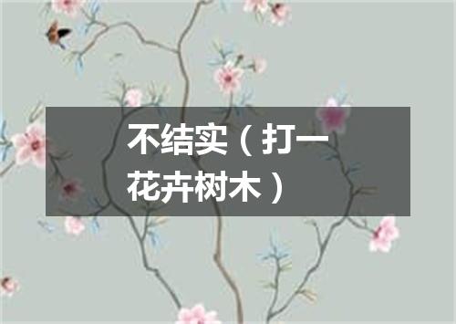 不结实（打一花卉树木）