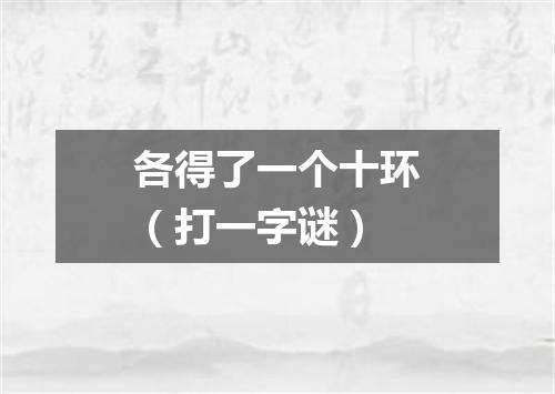 各得了一个十环（打一字谜）
