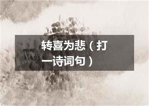 转喜为悲（打一诗词句）
