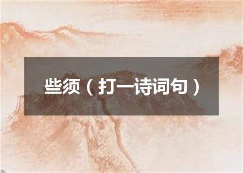 些须（打一诗词句）