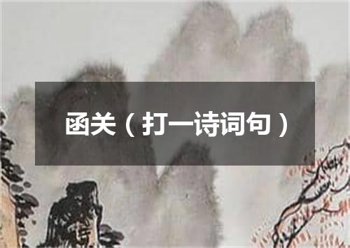 函关（打一诗词句）