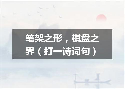 笔架之形，棋盘之界（打一诗词句）