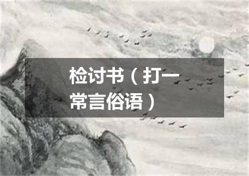 检讨书（打一常言俗语）