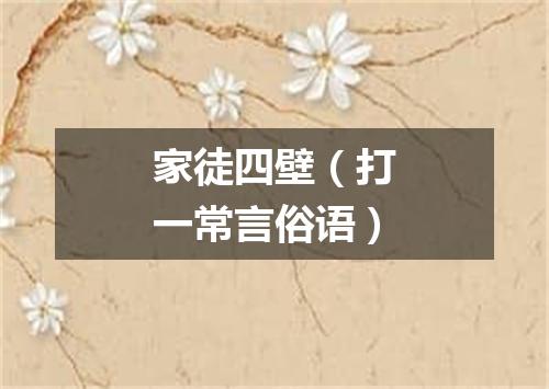 家徒四壁（打一常言俗语）