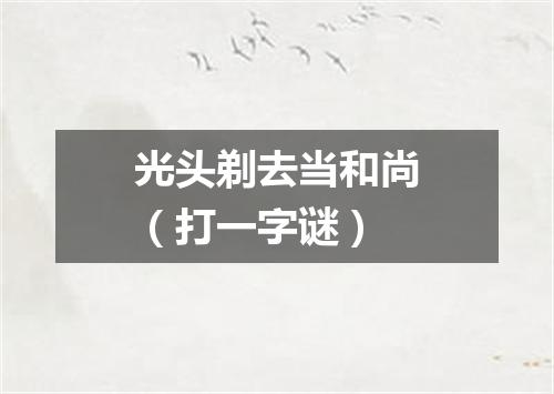 光头剃去当和尚（打一字谜）