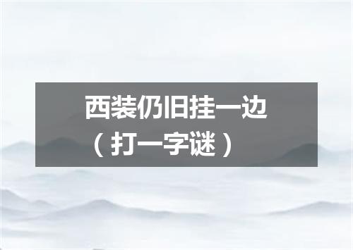 西装仍旧挂一边（打一字谜）