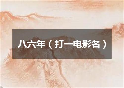 八六年（打一电影名）