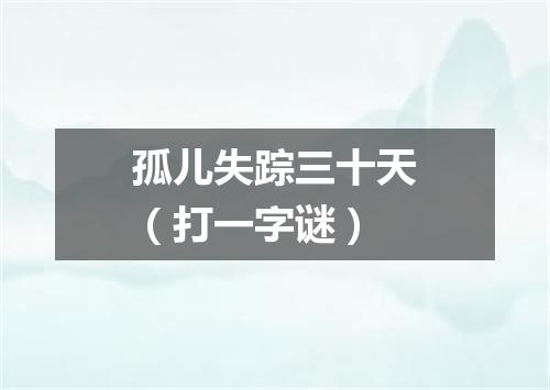 孤儿失踪三十天（打一字谜）