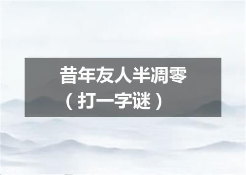 昔年友人半凋零（打一字谜）