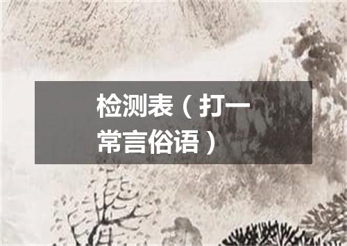 检测表（打一常言俗语）