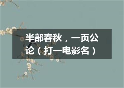 半部春秋，一页公论（打一电影名）