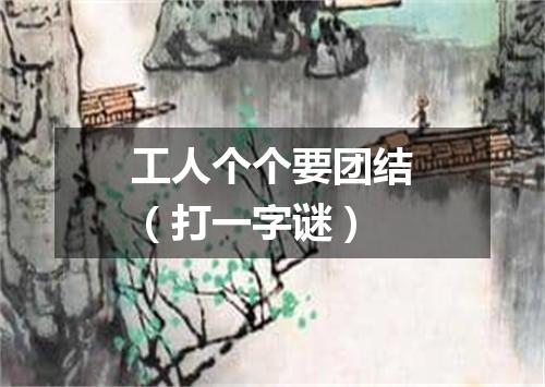 工人个个要团结（打一字谜）