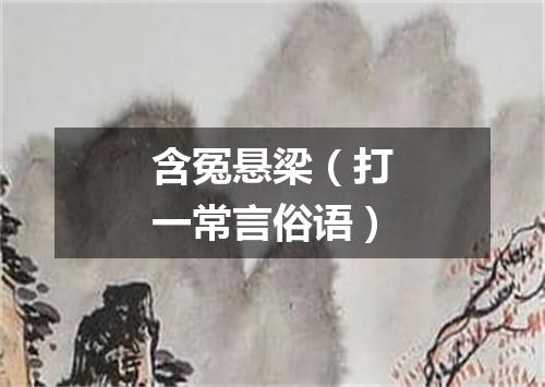 含冤悬梁（打一常言俗语）