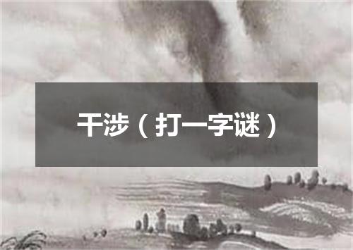 干涉（打一字谜）
