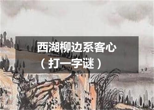 西湖柳边系客心（打一字谜）