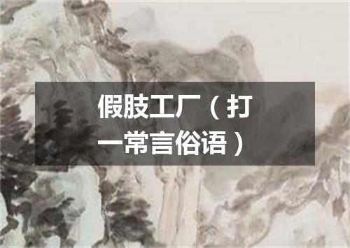 假肢工厂（打一常言俗语）