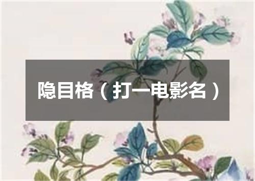 隐目格（打一电影名）