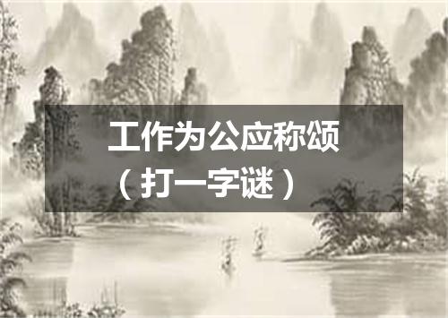 工作为公应称颂（打一字谜）