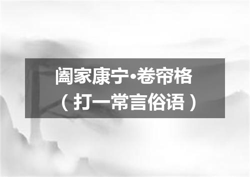 阖家康宁·卷帘格（打一常言俗语）