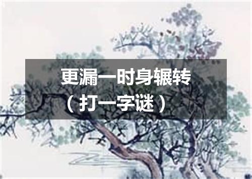更漏一时身辗转（打一字谜）