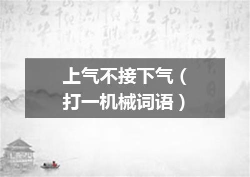 上气不接下气（打一机械词语）