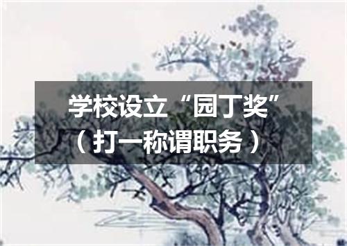学校设立“园丁奖”（打一称谓职务）