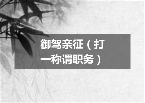 御驾亲征（打一称谓职务）