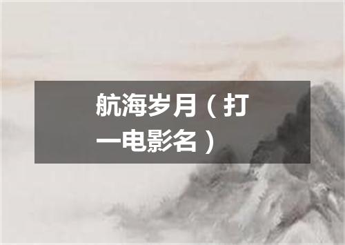 航海岁月（打一电影名）