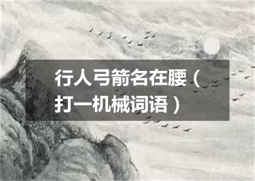 行人弓箭名在腰（打一机械词语）
