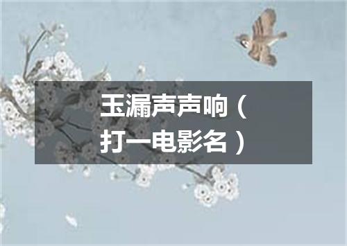 玉漏声声响（打一电影名）