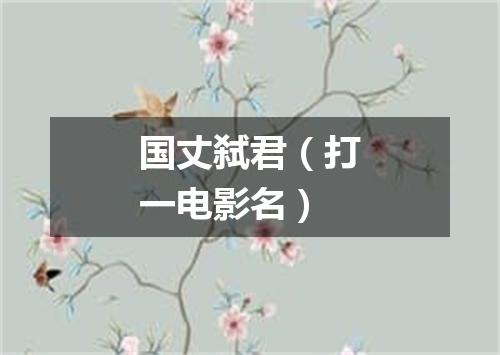 国丈弑君（打一电影名）