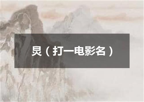 炅（打一电影名）