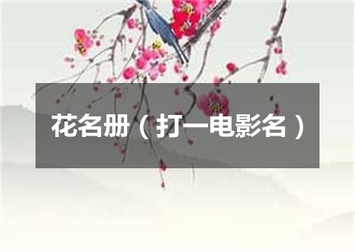 花名册（打一电影名）