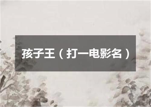 孩子王（打一电影名）